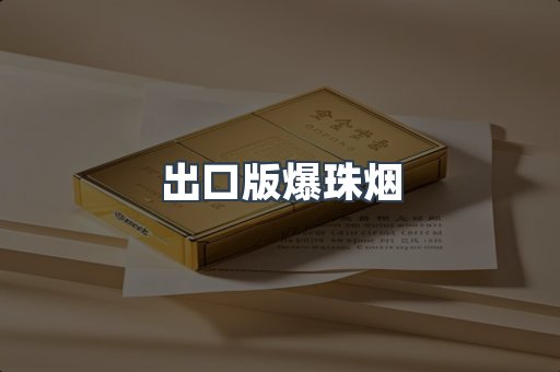 出口版爆珠烟