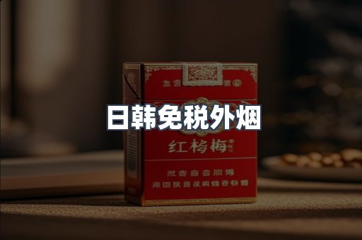 日韩免税外烟